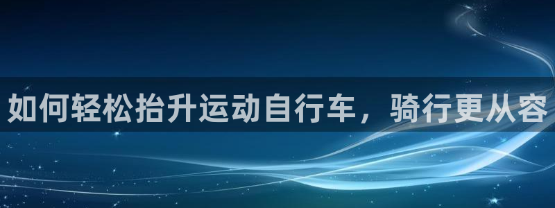 如何轻松抬升运动自行车，骑行更从容(图1)